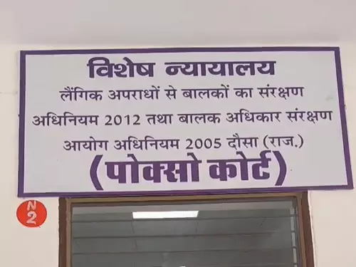 दौसा पॉक्सो कोर्ट का सख्त फैसला, दुष्कर्म और अपहरण के दोषी को 20-20 साल की सजादौसा पॉक्सो कोर्ट का सख्त फैसला, दुष्कर्म और अपहरण के दोषी को 20-20 साल की सजा