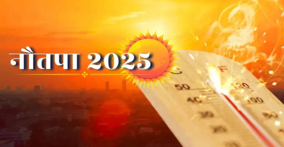 Nautapa 2025: जब 9 दिन सूर्य धरती पर उगलेगा आग और लू के थपेड़े करेंगे बेहाल,&nbsp;जानिए नौतपा का रहस्य