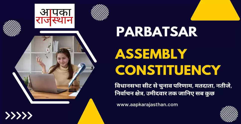 Parbatsar Assembly Election 2023 कांग्रेस से रामनिवास गवारिया तो मानसिंह किनसरिया होंगे भाजपा उम्मीदवार, जानिये परबतसर विधानसभा सीट के ताजा समीकरण