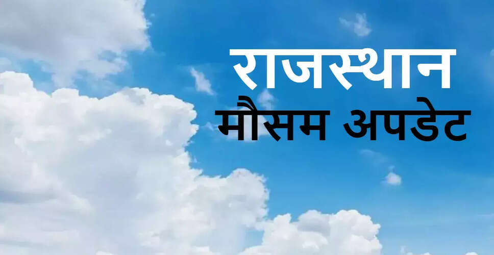 Weather Update: 1 से 4 अप्रैल तक कैसा रहेगा राजस्थान का मौसम, एक क्लिक में पढ़े चार दिनों का मुसम अपडेट&nbsp;