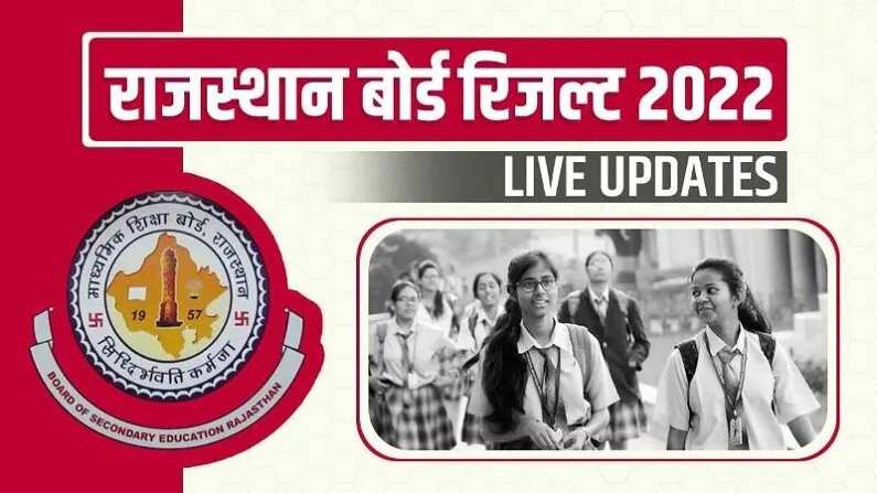 RBSE Rajasthan Board 10th, 12th Result 2022 LIVE: जानें कब जारी होंगे